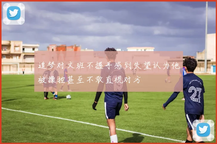 追梦对文班不握手感到失望认为他被操控甚至不敢直视对方