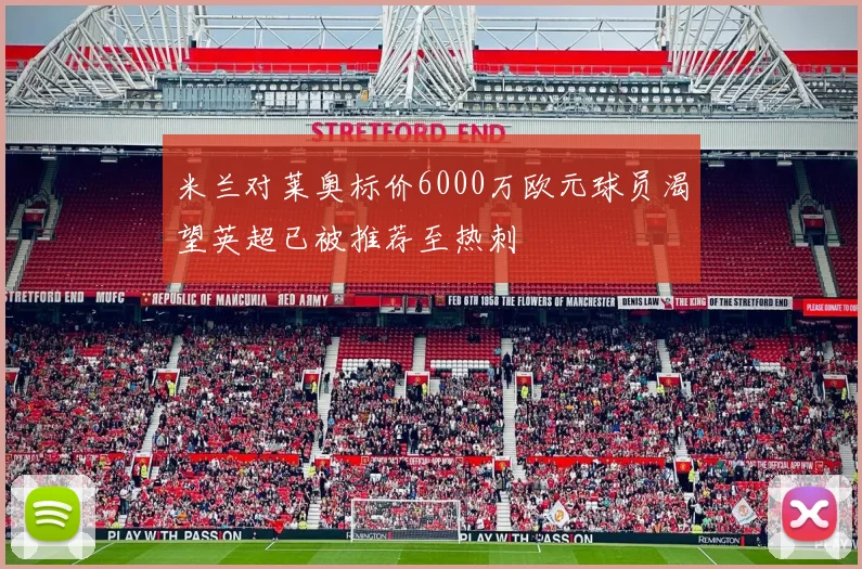 米兰对莱奥标价6000万欧元球员渴望英超已被推荐至热刺