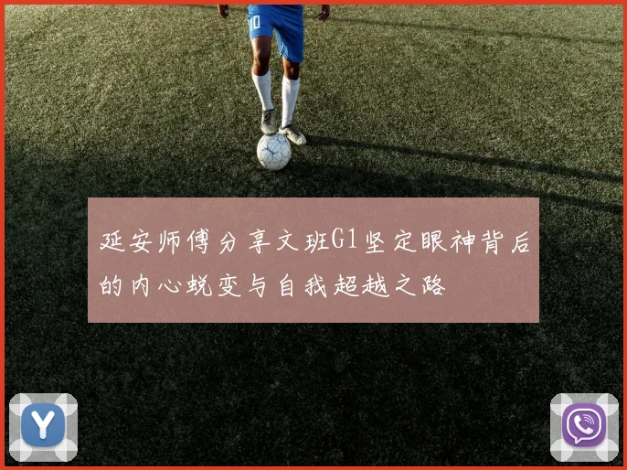 延安师傅分享文班G1坚定眼神背后的内心蜕变与自我超越之路