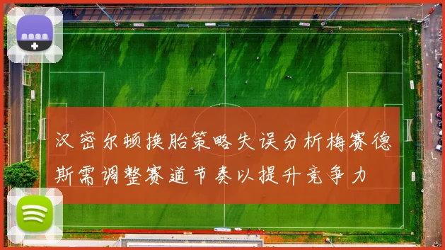 汉密尔顿换胎策略失误分析梅赛德斯需调整赛道节奏以提升竞争力