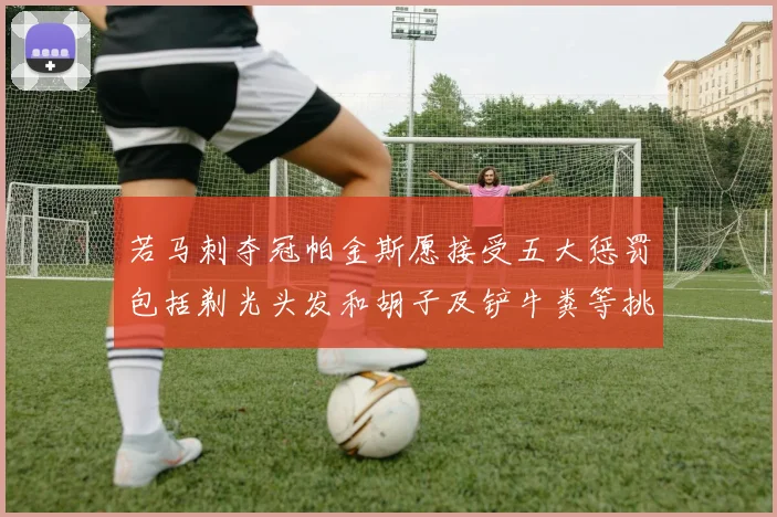 若马刺夺冠帕金斯愿接受五大惩罚包括剃光头发和胡子及铲牛粪等挑战