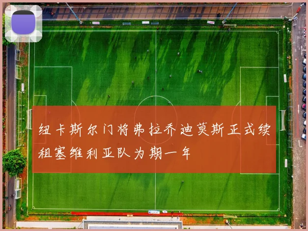纽卡斯尔门将弗拉乔迪莫斯正式续租塞维利亚队为期一年