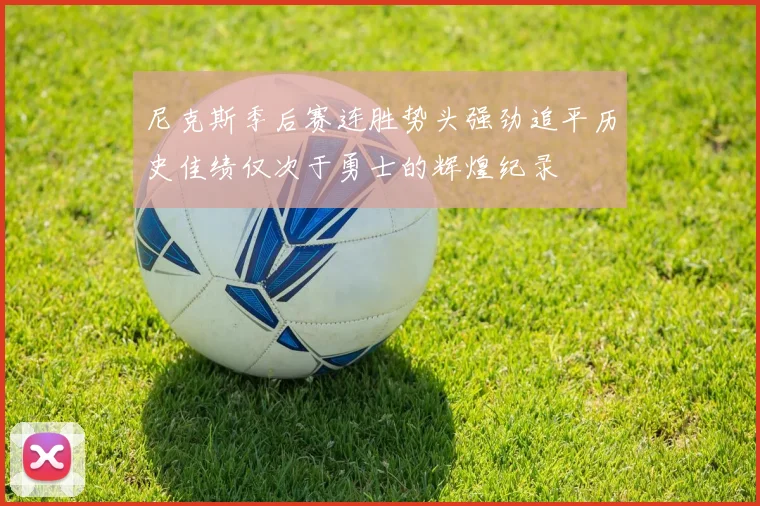 尼克斯季后赛连胜势头强劲追平历史佳绩仅次于勇士的辉煌纪录