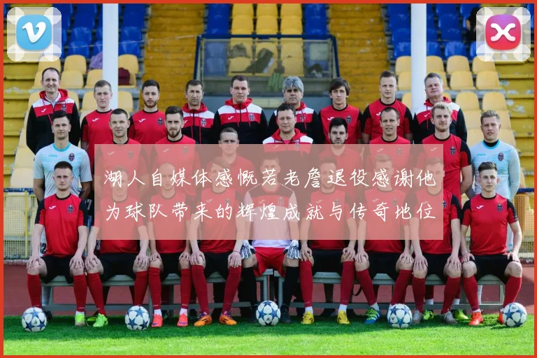 湖人自媒体感慨若老詹退役感谢他为球队带来的辉煌成就与传奇地位