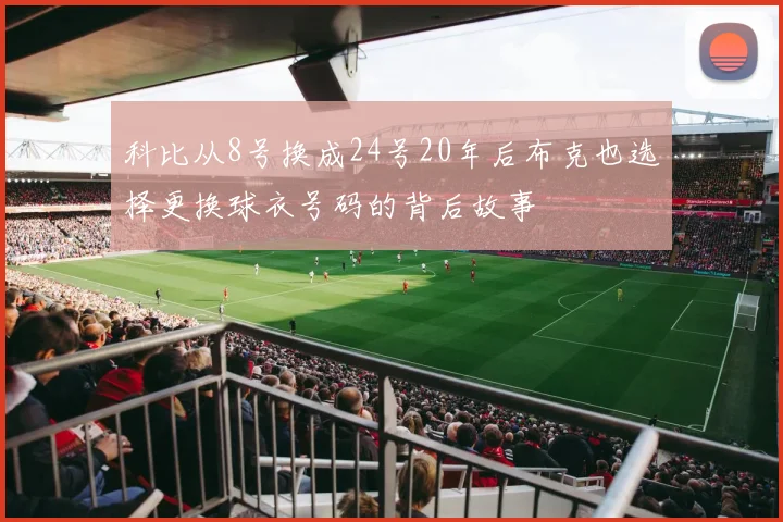 科比从8号换成24号20年后布克也选择更换球衣号码的背后故事