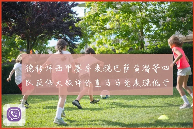 德转评西甲赛季表现巴萨黄潜等四队获伟大级评价皇马马竞表现低于预期
