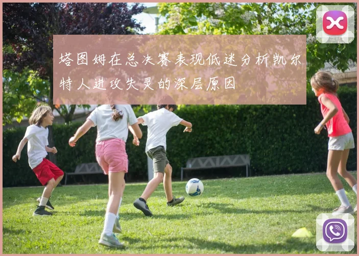 塔图姆在总决赛表现低迷分析凯尔特人进攻失灵的深层原因