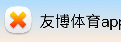 友博体育app logo